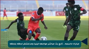 مباراة حاسمة.. تابع بث مباشر مواجهة كينيا ومدغشقر لحظة بلحظة